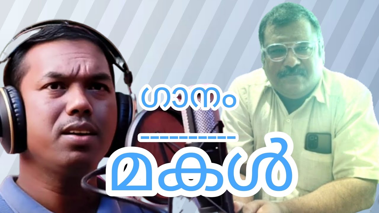 ഗാനം :മകൾ /രചന :ഈപ്പൻ വർഗീസ് /സംഗീതം, ആലാപനം :ഷൈൻ വെങ്കിടങ്ങ് 