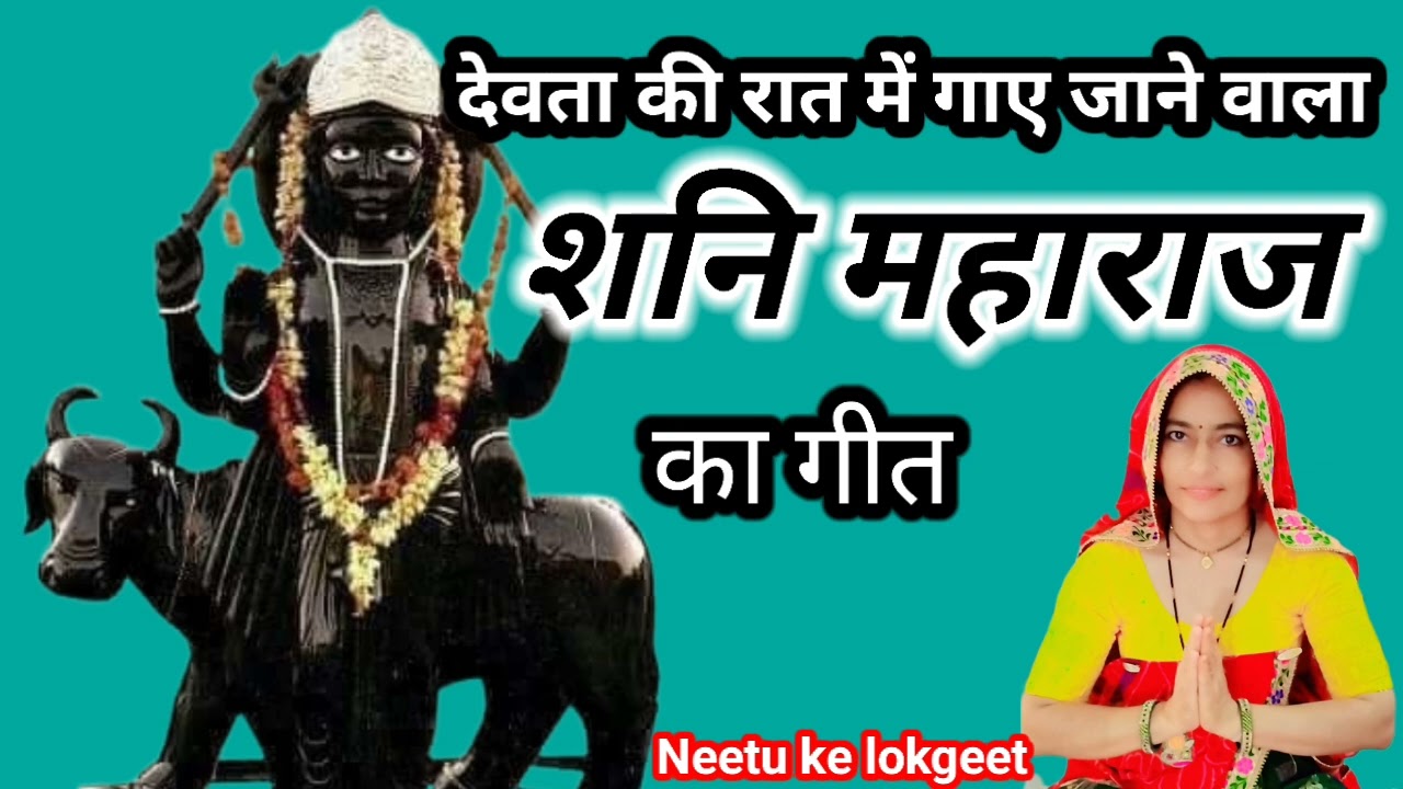 रातीजगा गीत 🙏 झोटे की सवारी लिया खड़ी शनिदेव की बता दो कूणसी गली🌺 शनि महाराज का भजन@Neetukelokgeet 