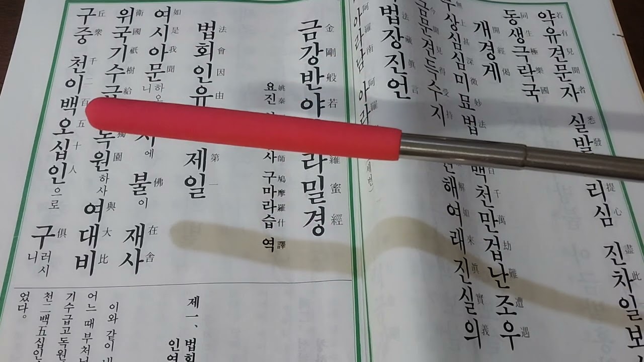 금강반야바라밀경1-2(원본해석)