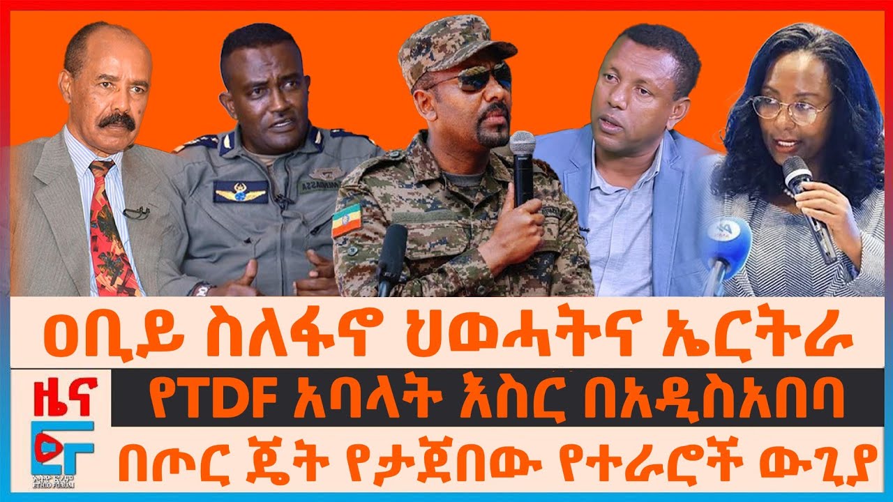 ዐቢይና ለጀኔራሎች የተሰጠው መመሪያ፣ የTDF አባላት እስር በአዲስአበባ፣ በጦር ጄት የታጀበው የተራሮች ውጊያ፣ ልደቱ አየር መንገዱን አመሰገኑ| EF