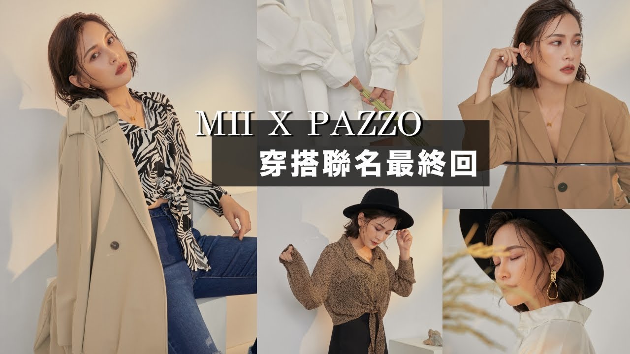 聯名最終回！30款超燒秋冬穿搭讓大家逛好逛滿&hearts;️Mii X Pazzo A/W Outfits｜黃小米Mii