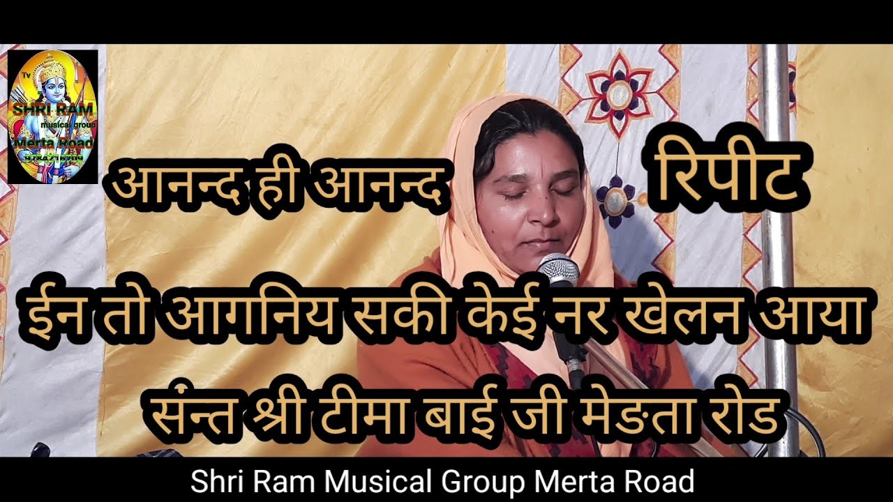 संन्त टीमा बाई जी का सुपर भजन = ईन तो आगनिये हे सकी केई नर खेलन आया/ In to Anganiya Hai Sakhi Ke Nar