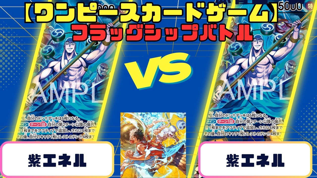 【ワンピースカード】フラッグシップバトル　紫エネルvs紫エネル