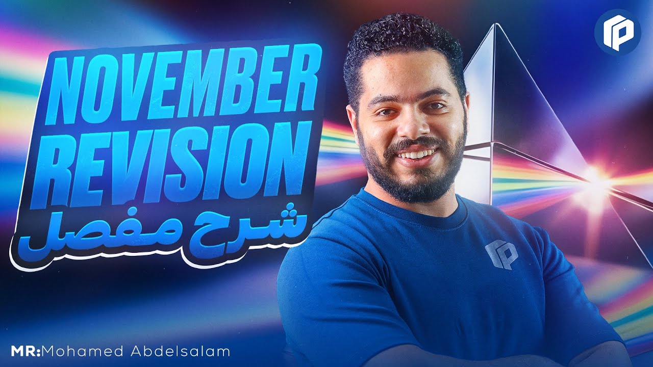 Secondary 2 | Physics | November Revision | شرح تفصيلي