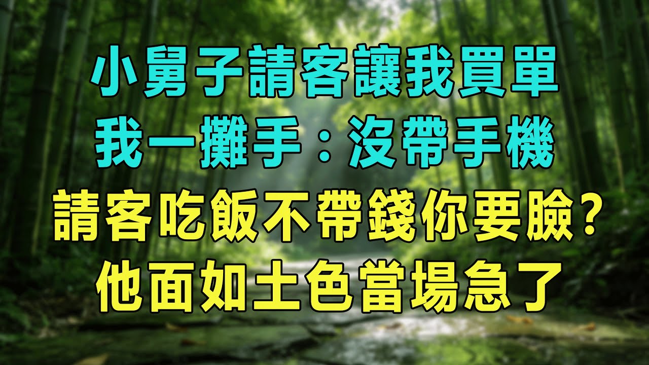 小舅子請客讓我買單，我一攤手：沒帶手機，請客吃飯不帶錢你要臉？他面如土色當場急了。#婆媳爽文 #家庭伦理 #情感故事 #为人处世 #生活经验