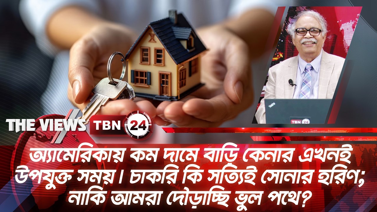 অ্যামেরিকায় কম দামে বাড়ি কেনার এখনই উপযুক্ত সময় | US Job | Buy Home in America | Views | EP 2046