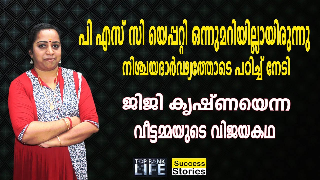 JIJI KRISHNA'S DETERMINED PSC WINNING STORY