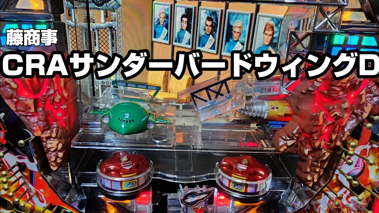 藤商事　CRAサンダーバードウィングD　レトロパチンコ　羽根物