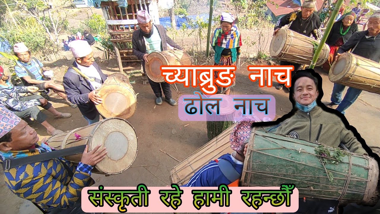च्याब्रुङ नाच 🥁|| chyabrung dance | || ढोल नाच || किराती बाजा ||Roman subba || chyabrung dance |