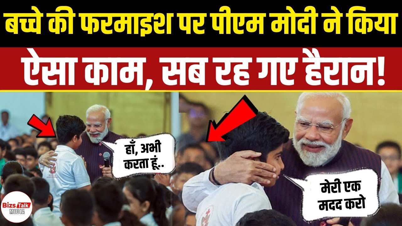 बच्चे की अनोखी डिमांड सुनते ही PM Modi ने कर दिया दिल जीतने वाला काम!
