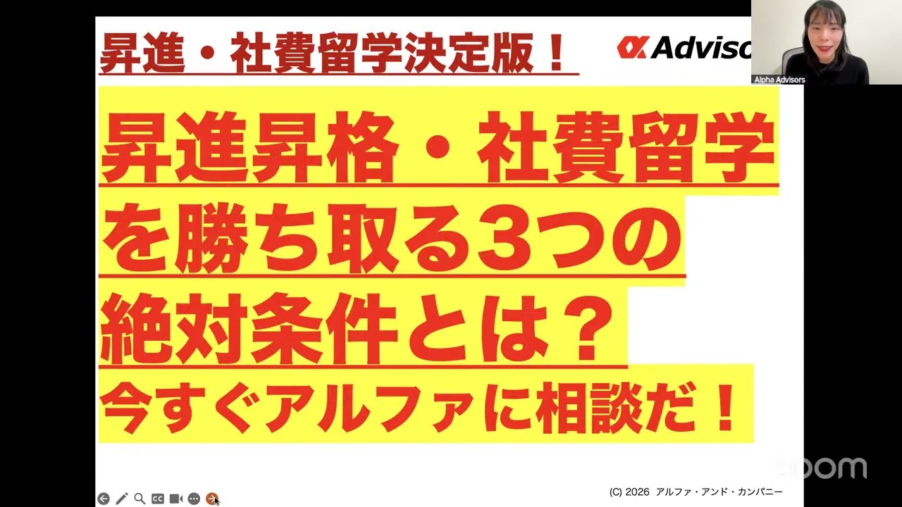 昇進昇格・社費留学を勝ち取る3つの絶対条件とは？今すぐアルファに相談だ！