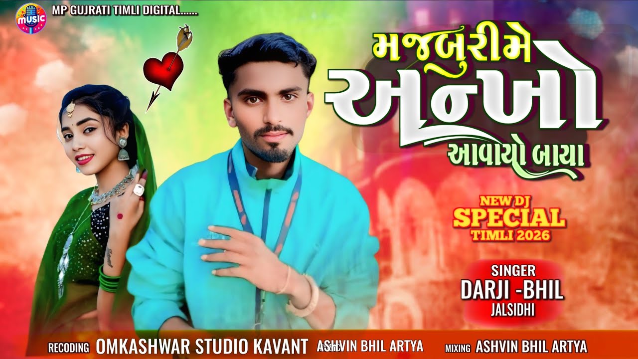 🎧Majburi me ankho aavayo baya 🎤 𝗦𝗶𝗻𝗴𝗲𝗿 𝗗𝗮𝗿𝗷𝗶 𝗕𝗵𝗶𝗹 𝗡𝗲𝘄 𝗧𝗶𝗺𝗹𝗶 2026 ‼️𝐕𝐢𝐬𝐡𝐧𝐮 𝐛𝐡𝐢𝐥 𝐭𝐢𝐦𝐥𝐢 2026