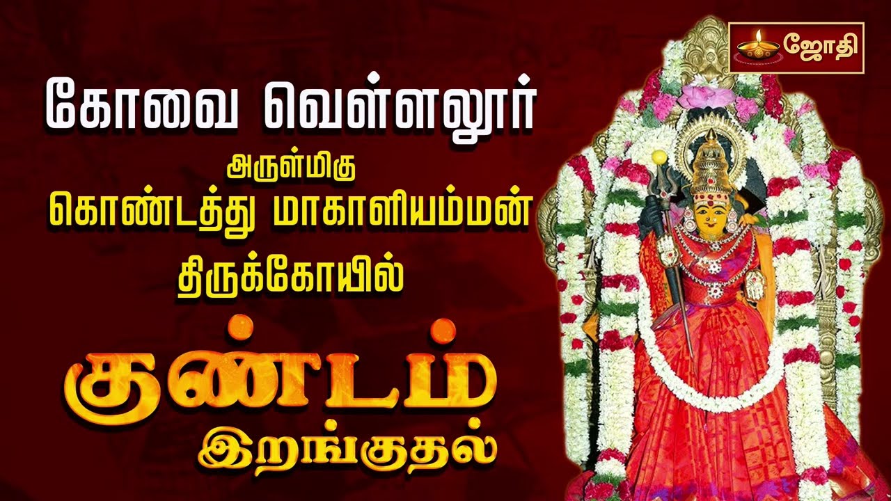 கோவை வெள்ளலூர் அருள்மிகு கொண்டத்து மாகாளியம்மன் திருக்கோயில் - குண்டம் இறங்குதல் | Jothitv