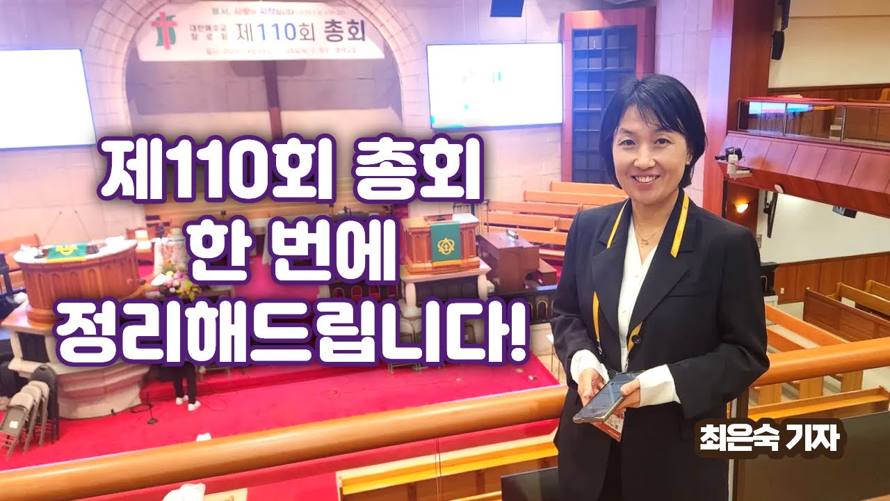 제110회 총회 정리 브리핑 #대한예수교장로회총회
