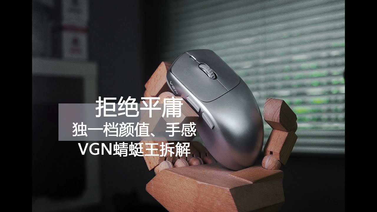 拒绝平庸，独一档颜值、手感！VGN蜻蜓王拆解