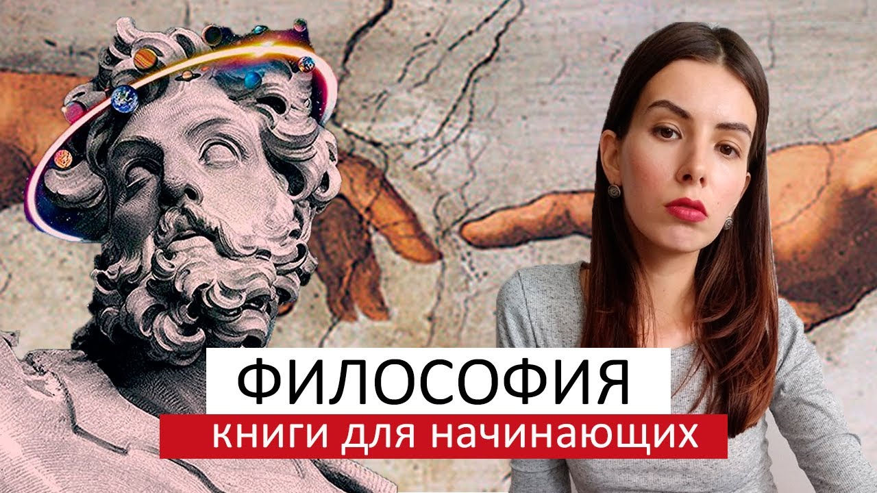 ФИЛОСОФИЯ | Философские книги для начинающих