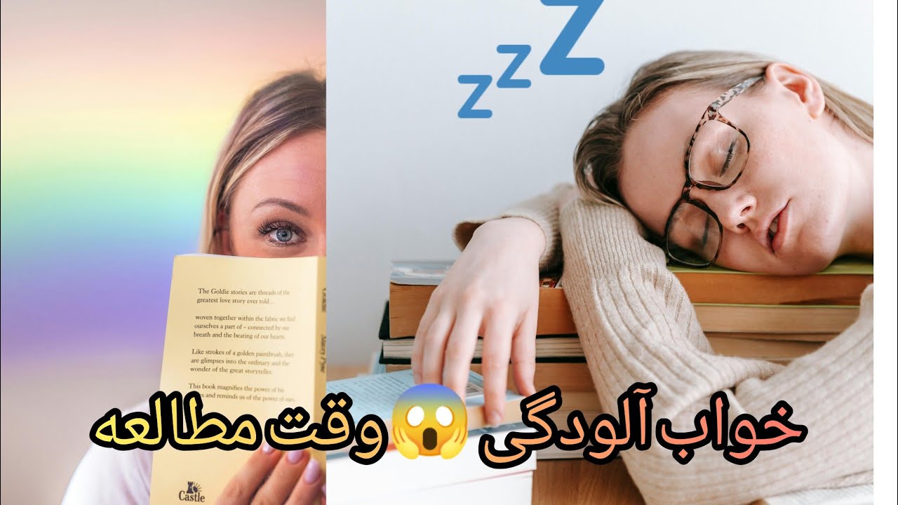 چرا وقت درس خواندن خواب 😴مان می‌آید؟/رفع خواب آلودگی وقت مطالعه 💯💥