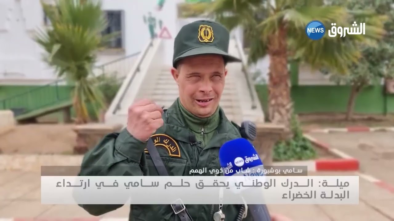 ميلة: الدرك الوطني يحقق حلم سامي في ارتداء البدلة الخضراء