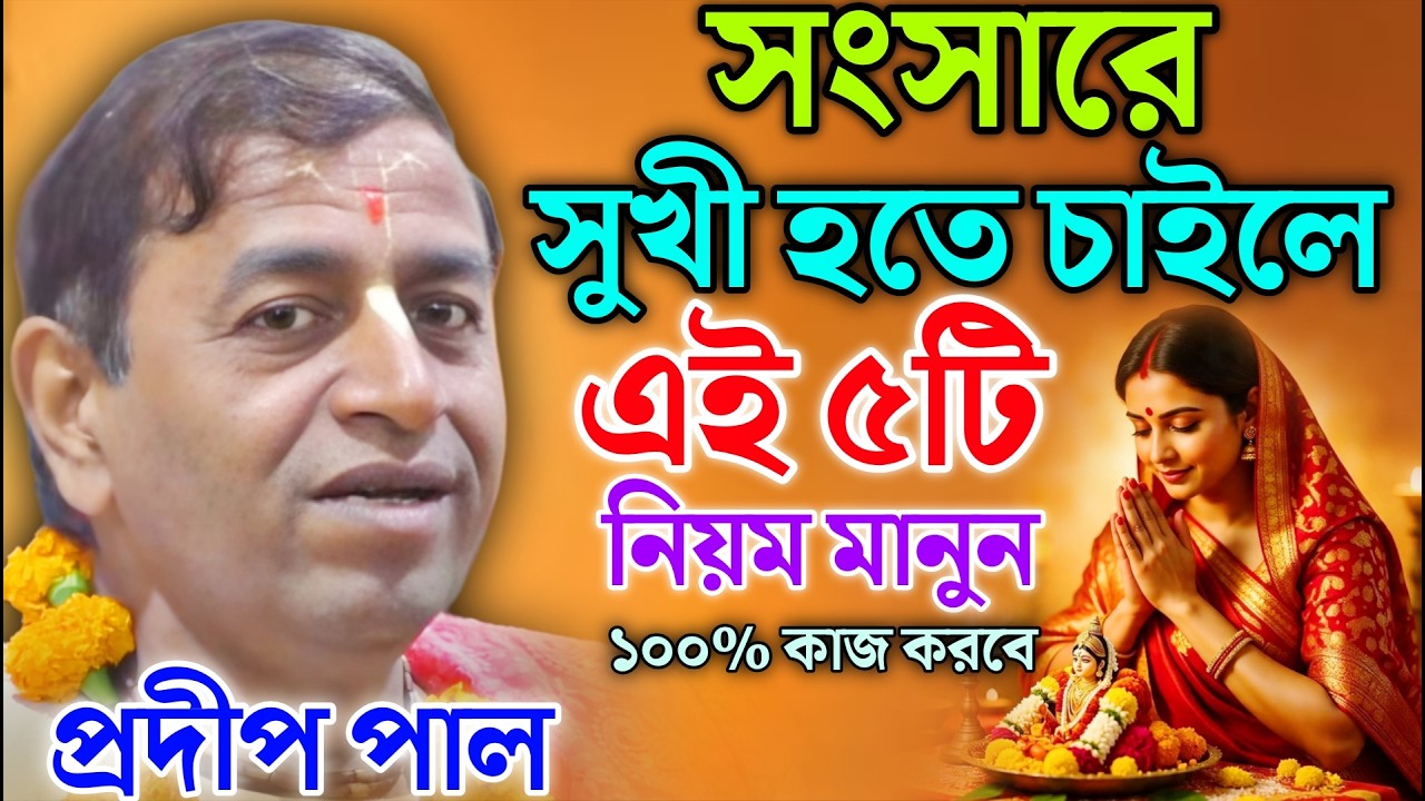 জীবন বদলে দেবে সংসার সুখের এই ৫ নিয়ম | প্রদীপ পাল কীর্তন | Pradip Pal kirtan 2026