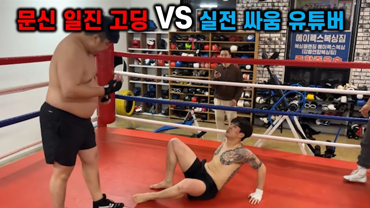 문신 일진 고딩 VS 길거리 싸움 유튜버