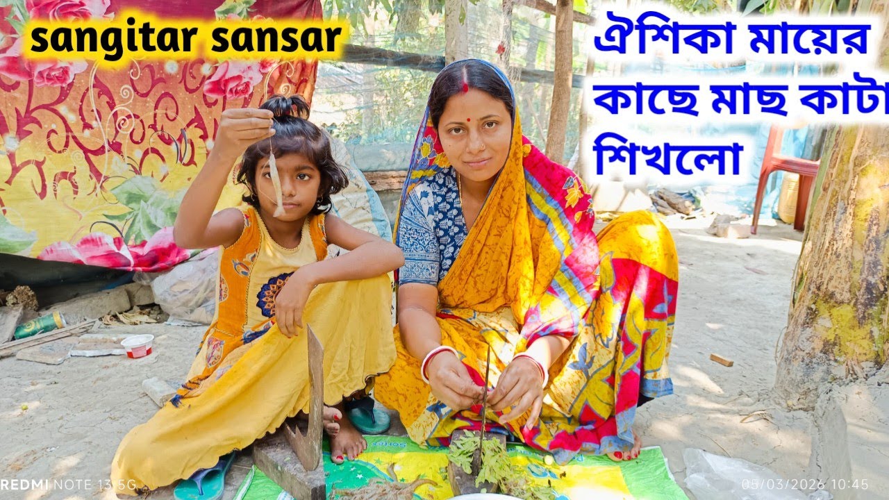 ঐশিকা আজ মাছ কাটা শিখলো,পটল আলু চিংড়ি মাছ রান্না হলো!sangitar sansar 
