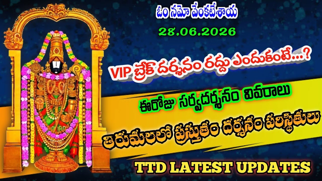 28 June 2026 | Vip break darshan stopped | tirumala darshan updates today | ttd