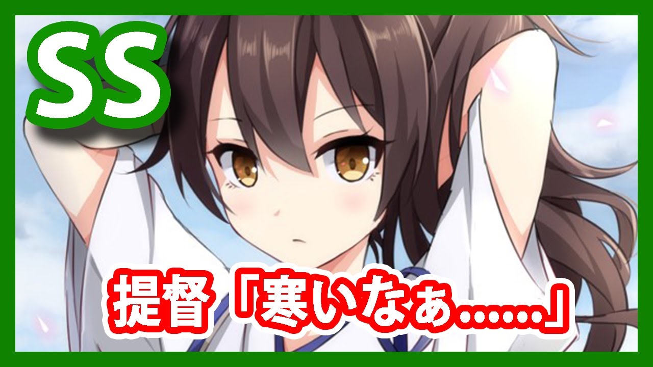 【艦これSS】提督「寒いなぁ      」