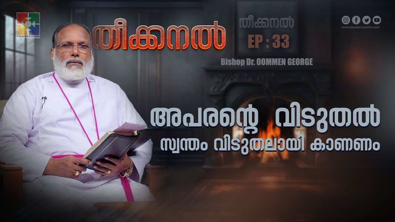 Theekanal | അപരൻ്റെ  വിടുതൽ സ്വന്തം വിടുതലായി കാണണം  | Bishop Dr. Oommen George | Ep : 33