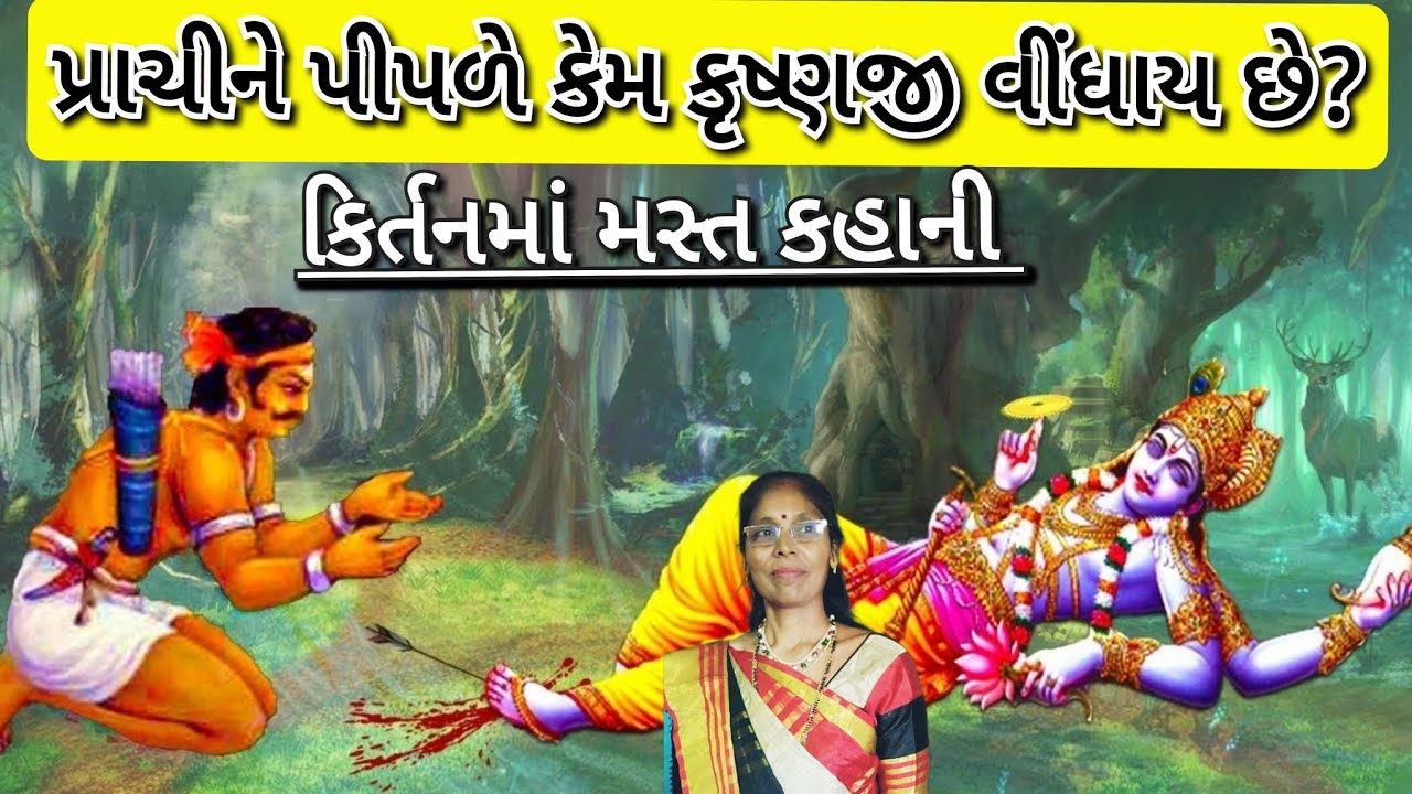 Best Ram Krishna kirtan- પ્રાચીને પીપળે કેમ  કૃષ્ણજી વીંધાય છે?😣(લખેલું છે)| Prachine piple| Krishna