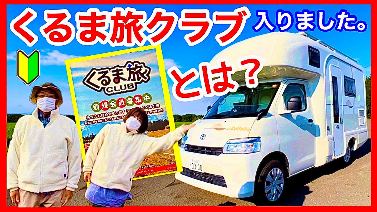【くるま旅クラブとは？】日本RV協会（JRVAジャルバ）って何？入会してメリット・デメリット調べました。／熟年夫婦のキャンピングカー入門