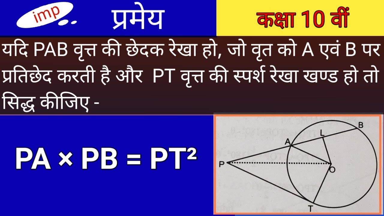 प्रमेय ।। कक्षा 10 वीं।। ( PA × PB = PT²)