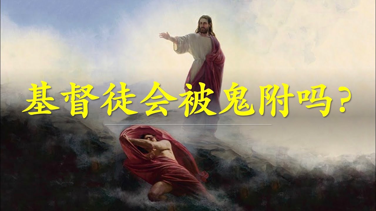 神学｜基督徒会被鬼附吗？
