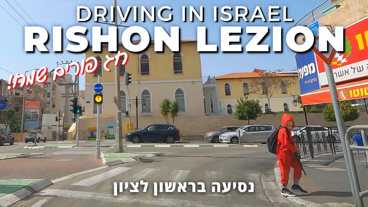 Поездка в Ришон-ле-Цион • ИЗРАИЛЬ 2023 🇮🇱