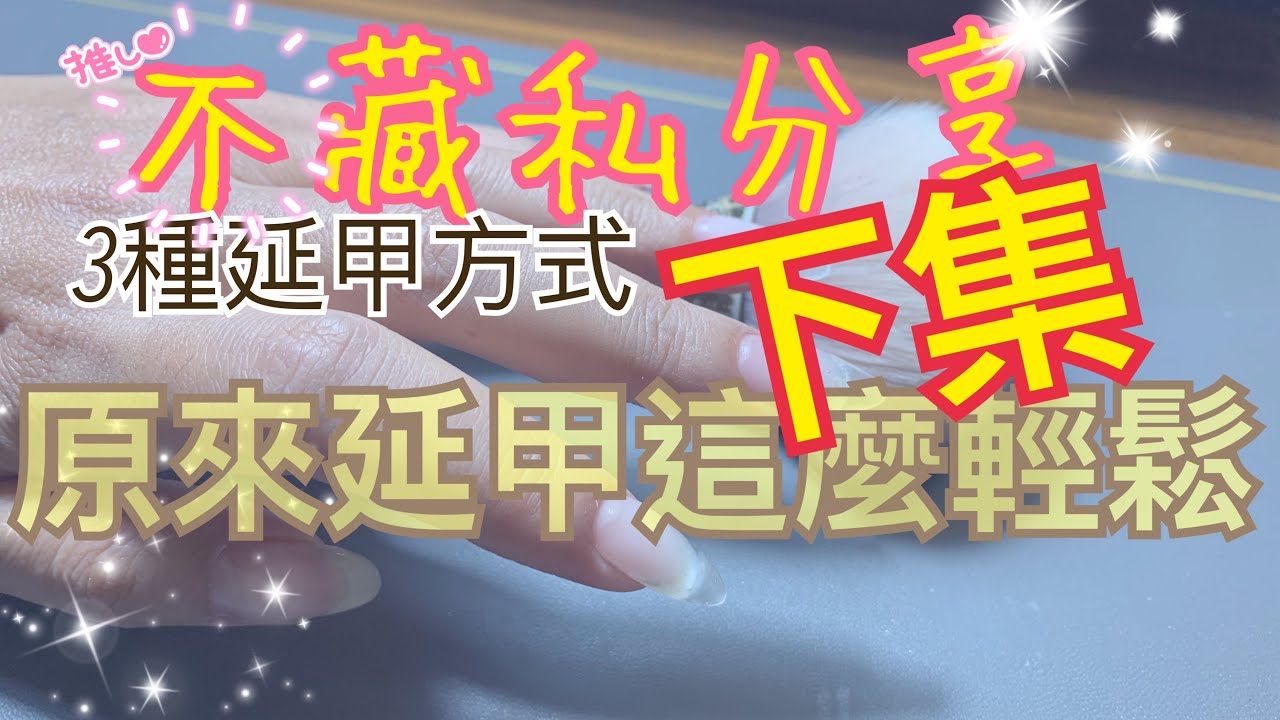美甲不藏私）3種不同延甲方式一次分享。原來延甲這麼容易《下集》