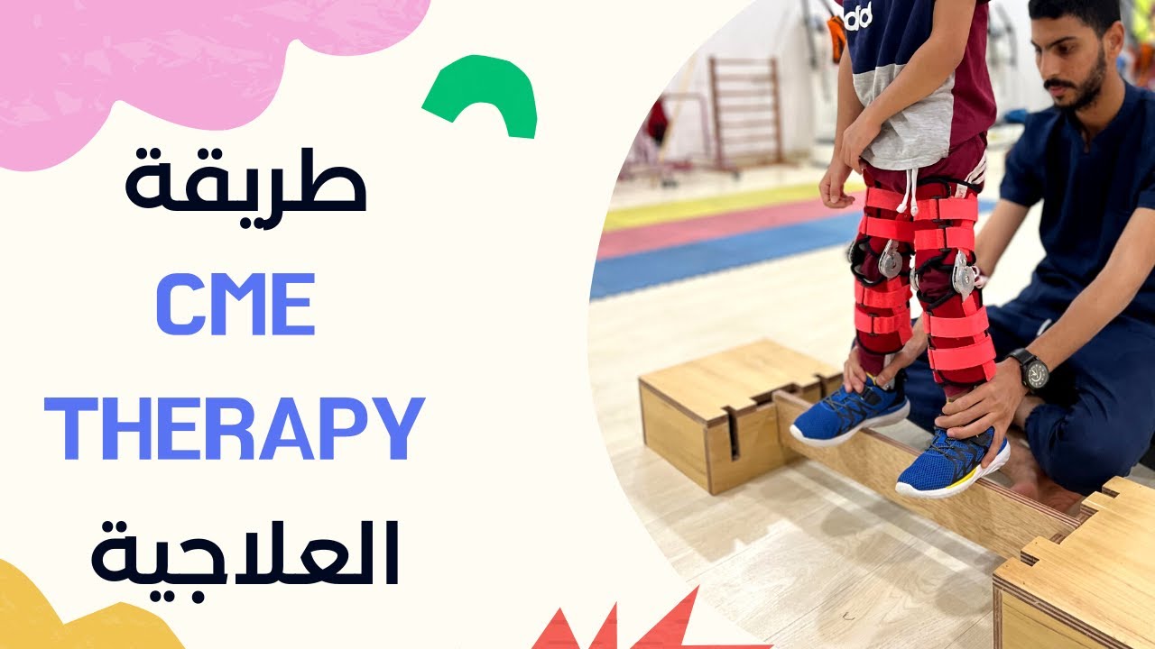 تطبيق طريقة مفيدة لحالات الشلل الدماغي | CME THERAPY
