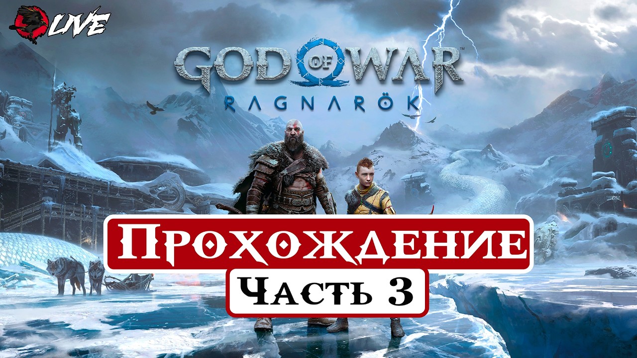 [ 2K ] Прохождение || Часть 3 || God of War Ragnarök ||