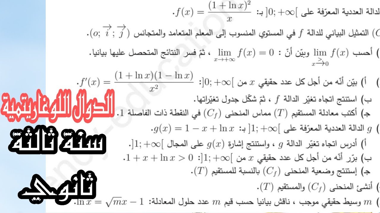 تمرين رقم 23 | الدوال اللوغاريتمية| سنة ثالثة ثانوي