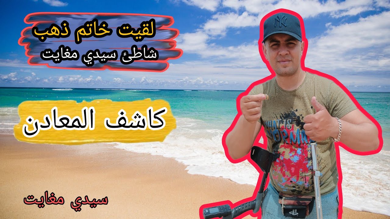 لقيت خاتم ذهب بكاشف المعادن في شاطئ أصيلة