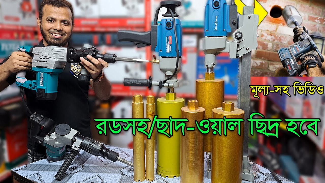 কোর ড্রিল মেশিন-রডসহ ছাদ-ওয়াল ছিদ্র হবে। Wall Core Drilling Machine / Core Drilling Machine