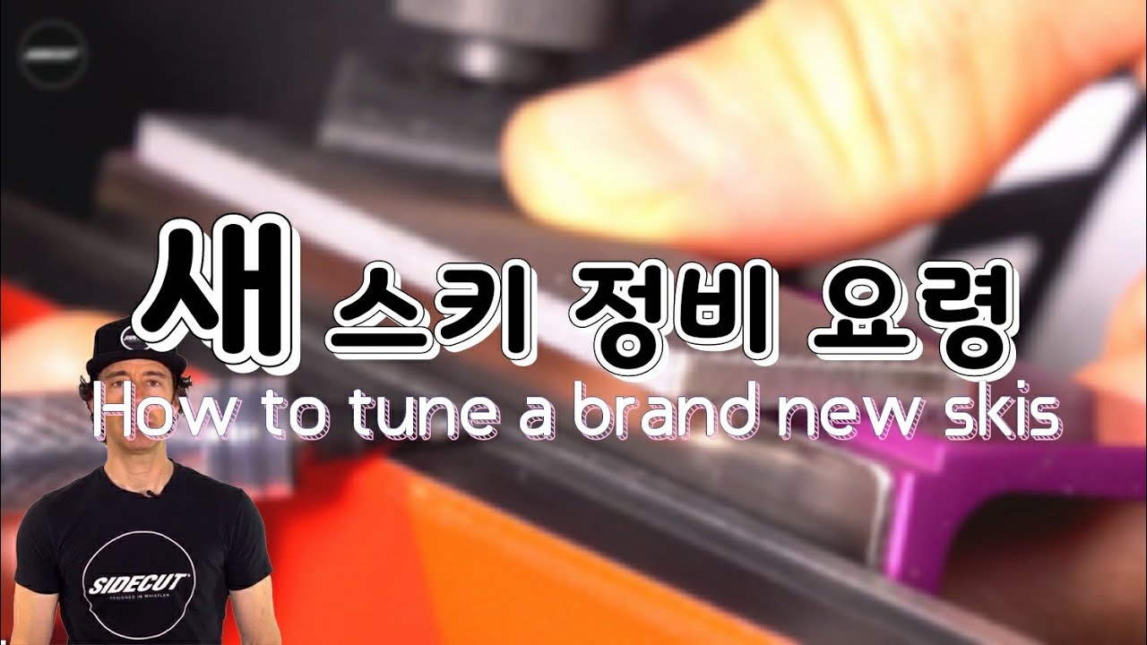 새 스키 정비 풀버전. 성인스키. How to tune a brand new adult skis recommended by SIDECUT.