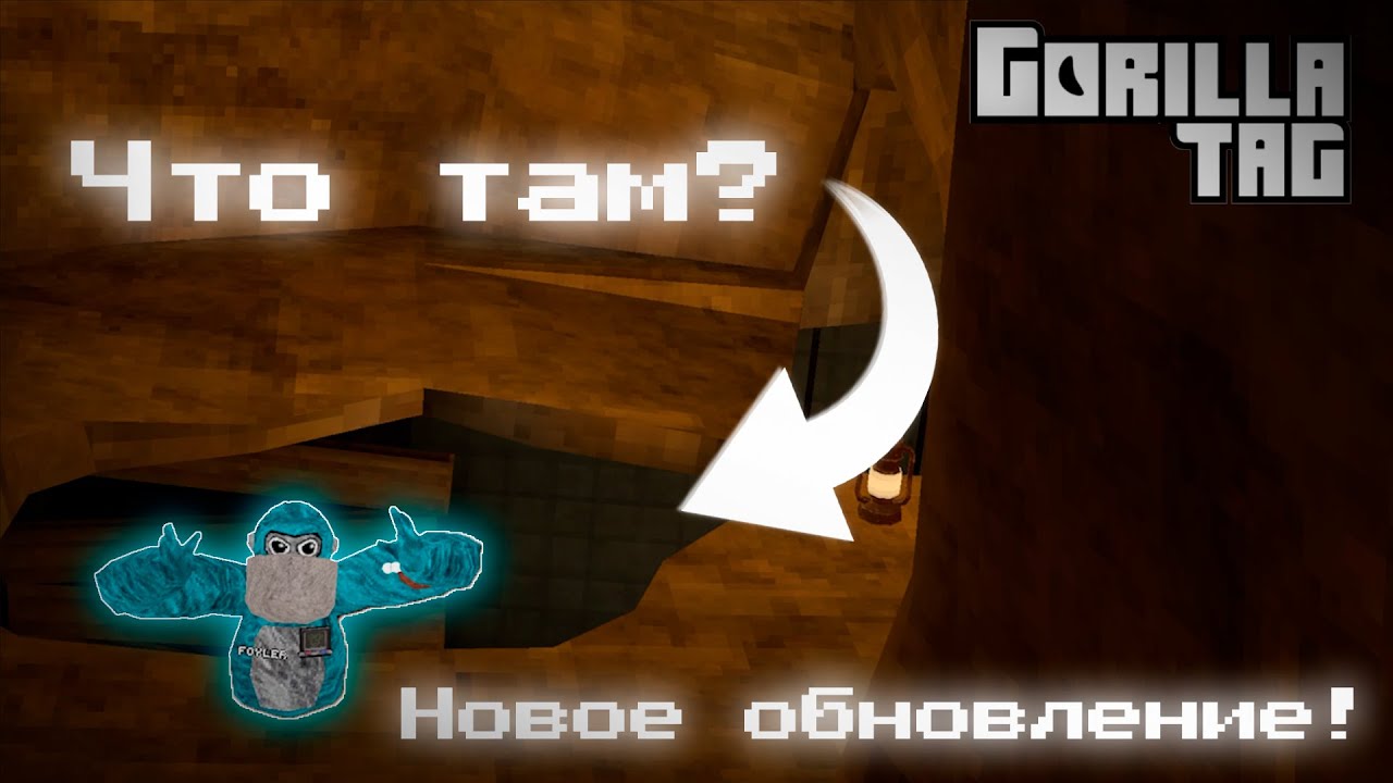 ЧТО ЭТО ЗА МЕСТО?! ➲ Gorilla Tag