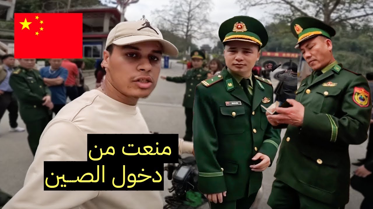 منعوني البوليس في الحدود من دخول الصين بسبب دراجتي 🤬‼️ ولكن 🇨🇳
