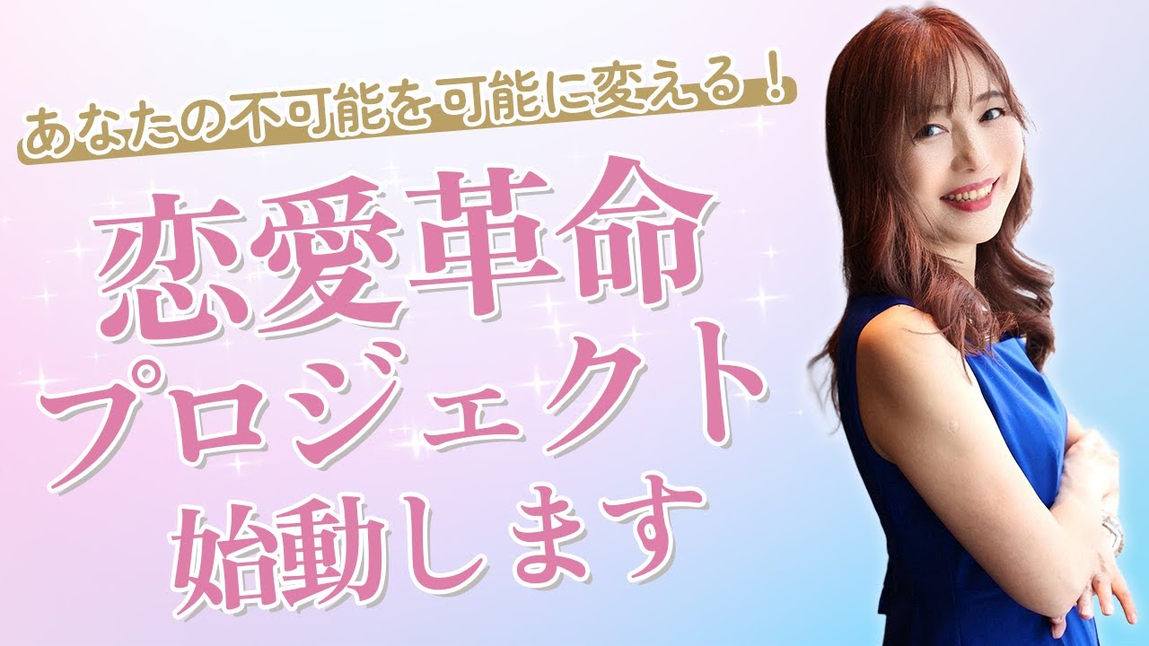 あなたの不可能を可能に変える！恋愛革命プロジェクト始動します！