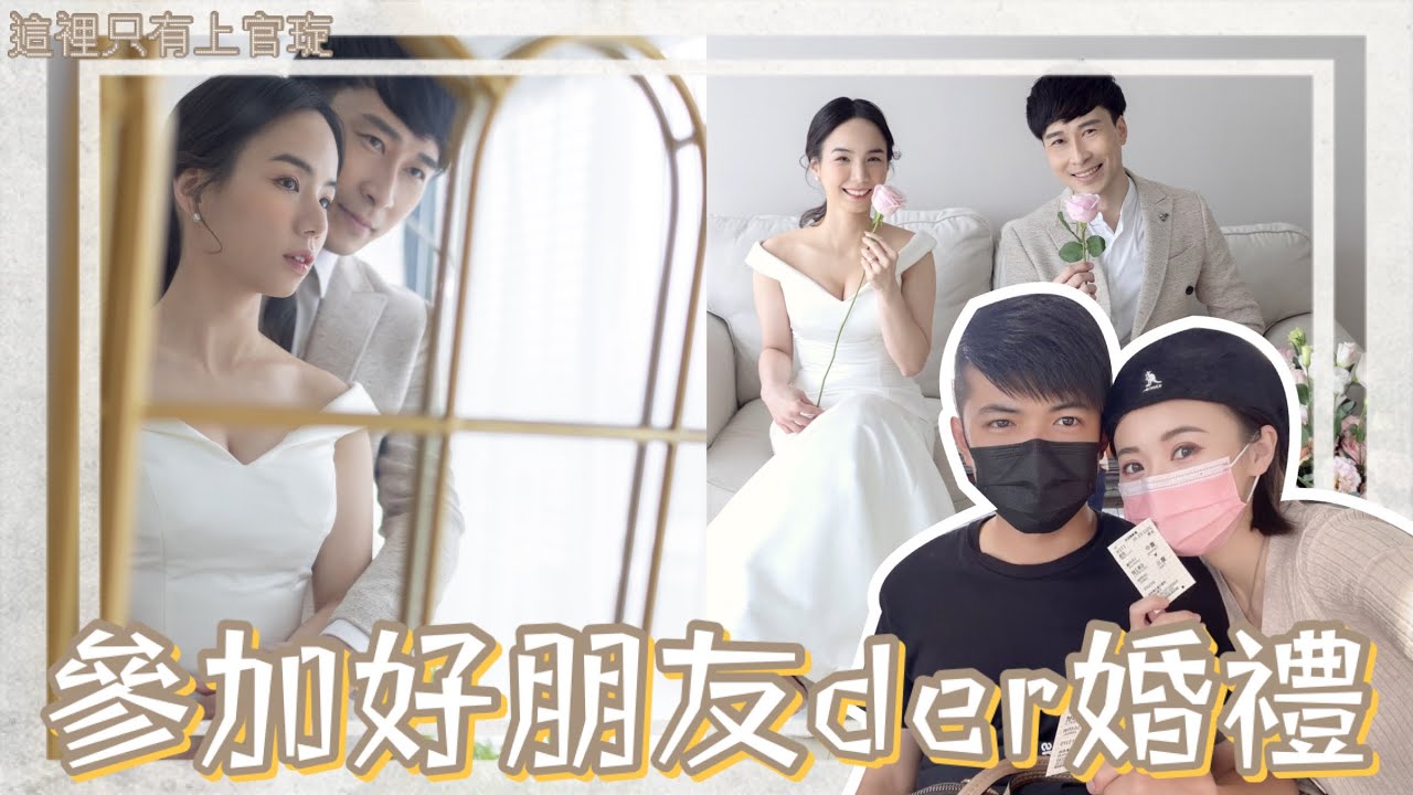 【這裡只有上官琁】孫立人將軍官邸婚禮背後的那些小事 ｜ 參加好朋友禮安和Eddie的婚禮 ｜婚禮紀錄Ft.宇喆