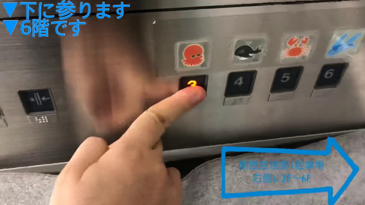 関西国際空港のエレベーター〜2019.前編〜