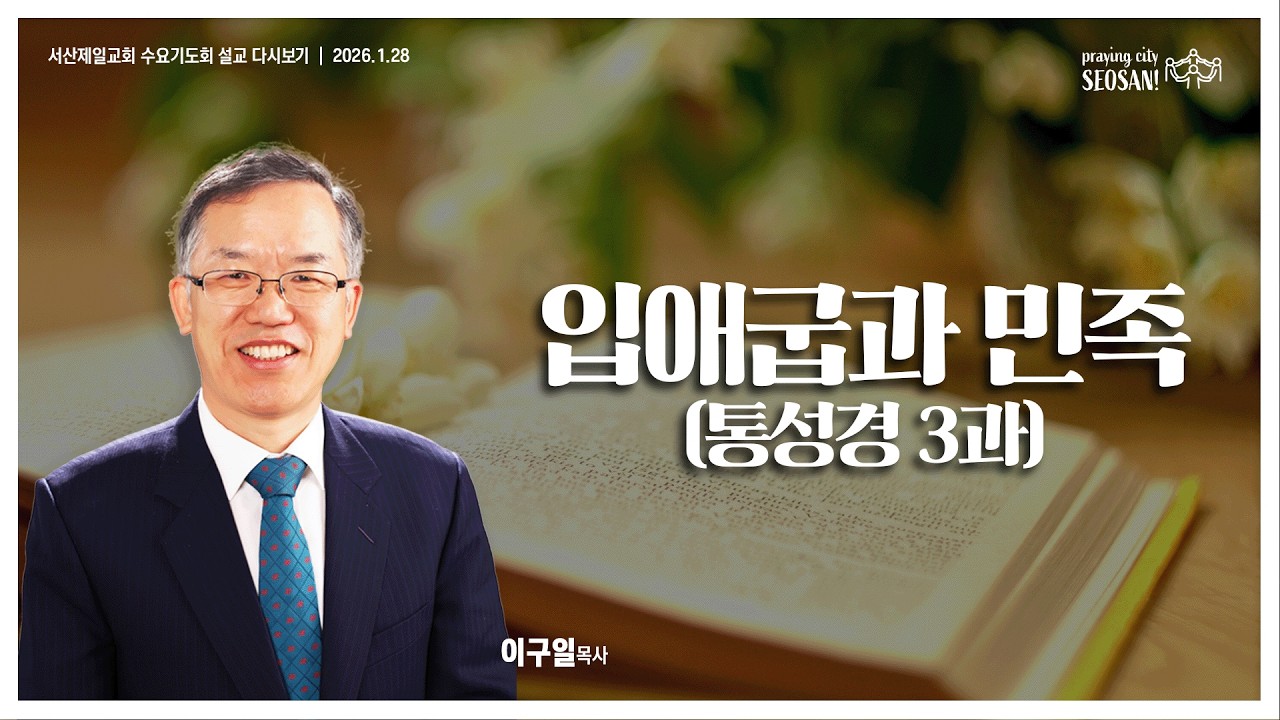 입애굽과 민족 (창세기 50장 15-21절) - #수요기도회 #이구일목사 설교 2026.1.28