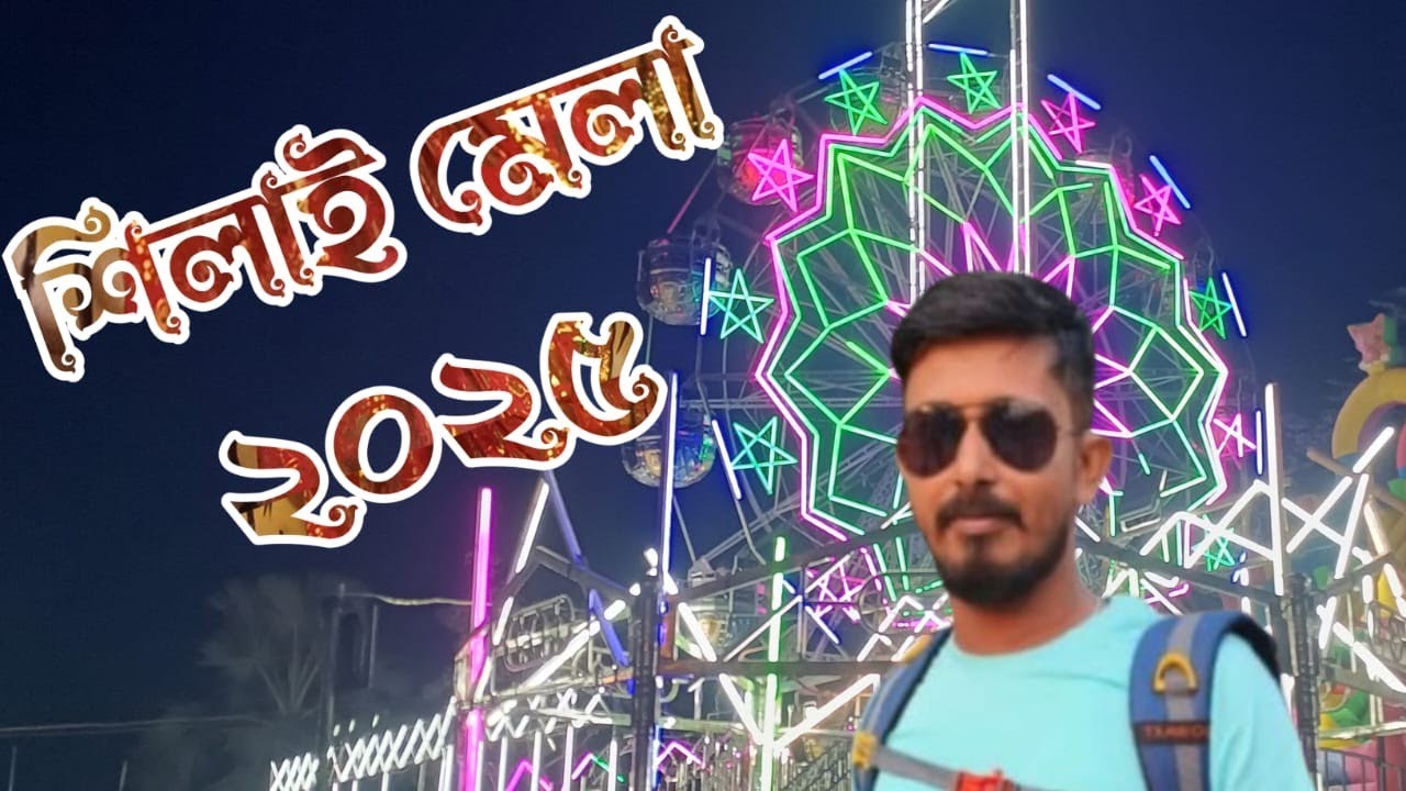 শিলাই মেলা পুরুলিয়া 2025 Shilai Mela 2025 Purulia