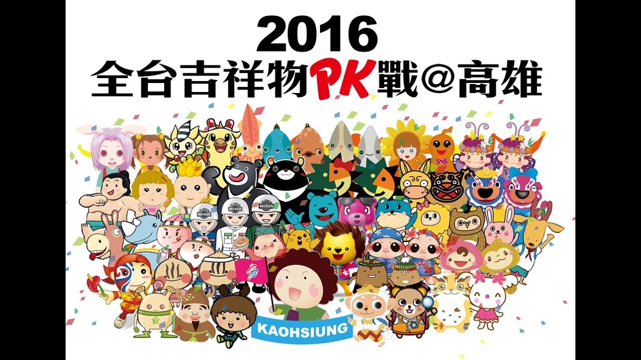 2016 全台吉祥物PK戰@高雄 吉祥物車隊大遊行