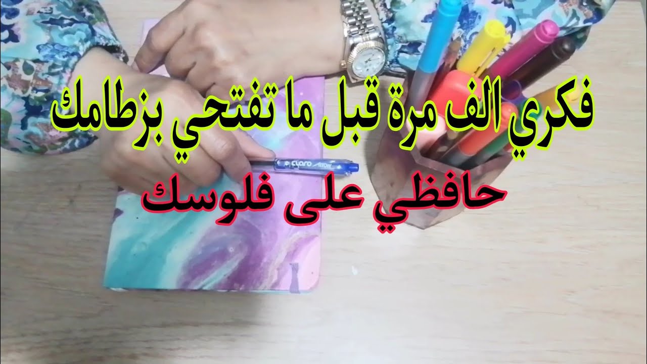 وفري وحافظي على رزقك وفكري 1000 مرة قبل ماتفتحي بزطامك