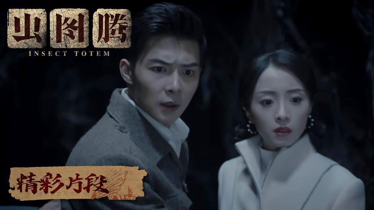 【精彩片段】潘俊、时淼淼进入虫族宝藏之地，周围险象环生 |《虫图腾 Insect Totem》
